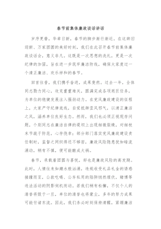 春节前集体廉政谈话讲话