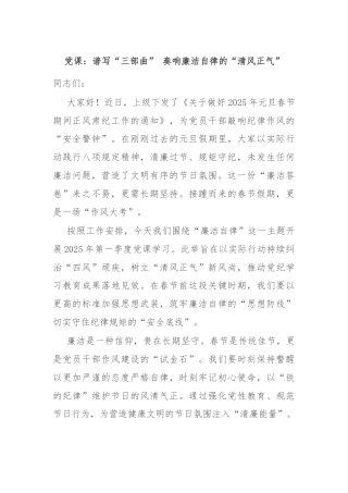 党课：谱写“三部曲” 奏响廉洁自律的“清风正气”
