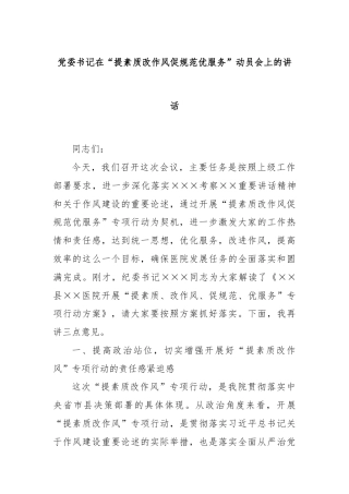 党委书记在“提素质改作风促规范优服务”动员会上的讲话