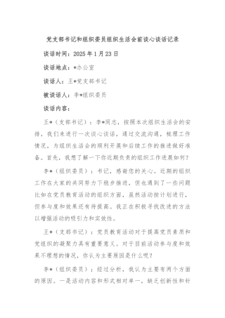 党支部书记和组织委员组织生活会前谈心谈话记录