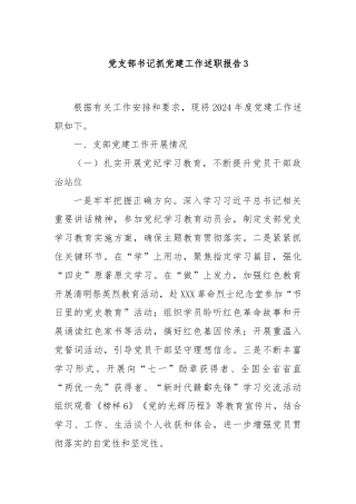 党支部书记抓党建工作述职报告3