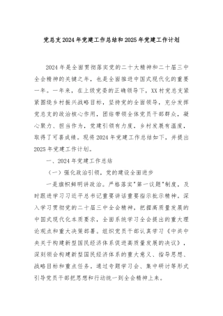 党总支2024年党建工作总结和2025年党建工作计划