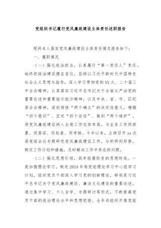 党组织书记履行党风廉政建设主体责任述职报告