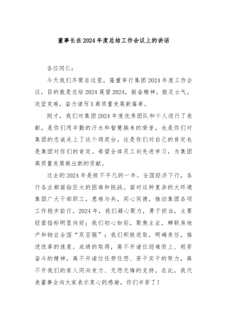 董事长在2024年度总结工作会议上的讲话