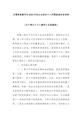 分管财政副市长2024年民主生活会个人对照检查发言材料（五个带头＋个人事项＋反面案例）