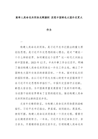 高举人类命运共同体光辉旗帜 实现中国特色大国外交更大作为