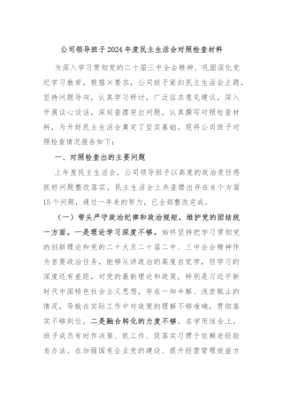 公司领导班子2024年度民主生活会对照检查材料