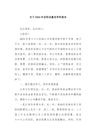 关于2024年述职述廉述学的报告