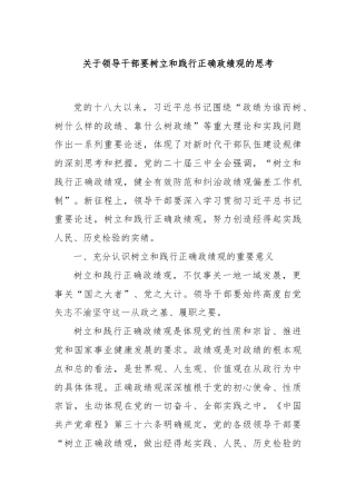关于领导干部要树立和践行正确政绩观的思考
