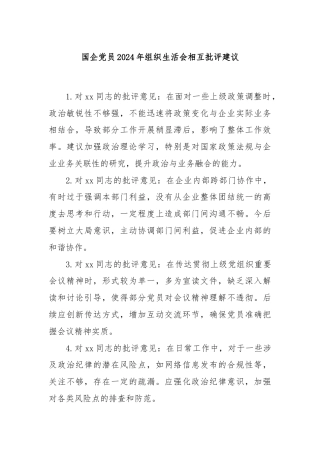 国企党员2024年组织生活会相互批评建议
