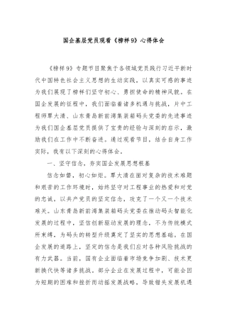 国企基层党员观看《榜样9》心得体会