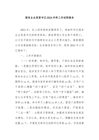 国有企业党委书记2024年终工作述职报告