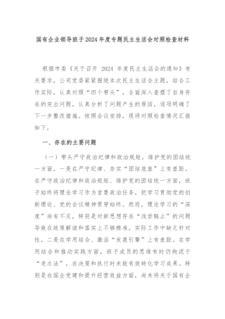 国有企业领导班子2024年度专题民主生活会对照检查材料
