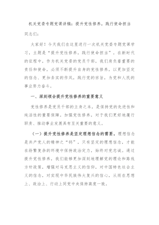 机关党委专题党课讲稿：提升党性修养，践行使命担当