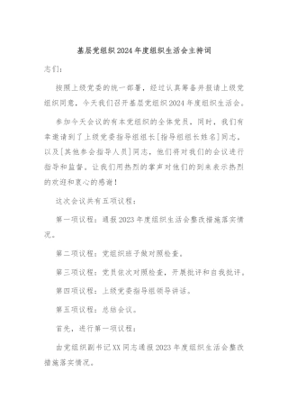 基层党组织2024年度组织生活会主持词