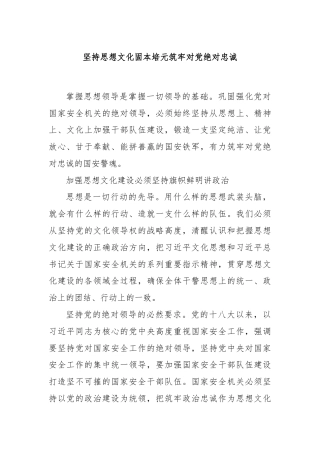 坚持思想文化固本培元筑牢对党绝对忠诚