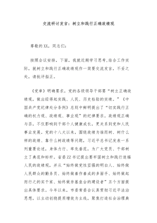 交流研讨发言：树立和践行正确政绩观