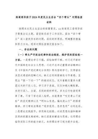 街道领导班子2024年度民主生活会“四个带头”对照检查材料