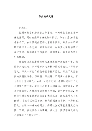 节前廉政党课