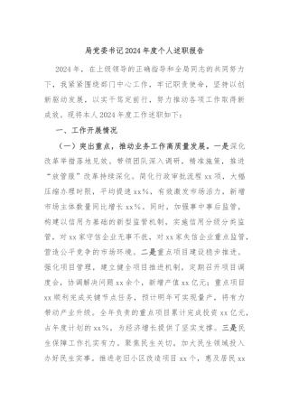 局党委书记2024年度个人述职报告