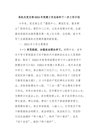 局机关党支部2024年党建工作总结和下一步工作计划