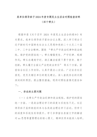 某单位领导班子2024年度专题民主生活会对照检查材料（四个带头）