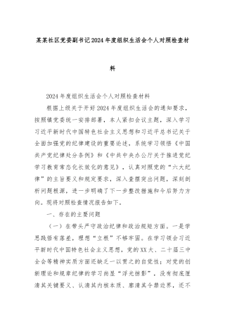 某某社区党委副书记2024年度组织生活会个人对照检查材料