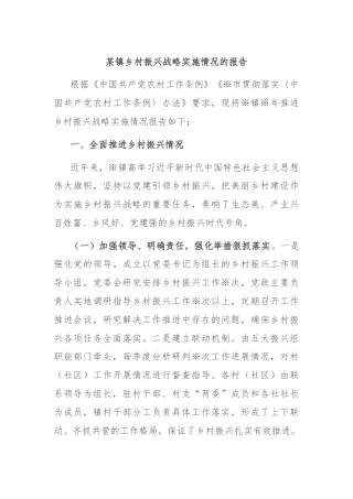 某镇乡村振兴战略实施情况的报告