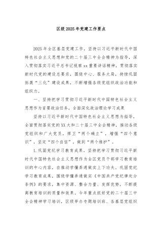 区级2025年党建工作要点