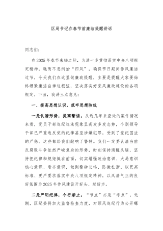 区局书记在春节前廉洁提醒讲话