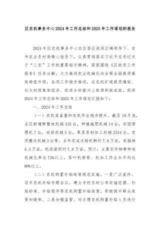 区农机事务中心2024年工作总结和2025年工作谋划的报告