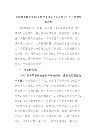 区统战部部长2024年民主生活会“四个带头”个人对照检查材料