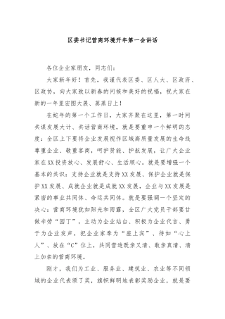 区委书记营商环境开年第一会讲话