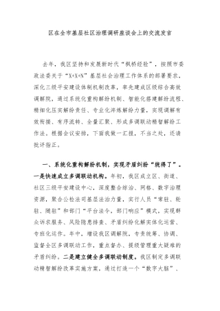 区在全市基层社区治理调研座谈会上的交流发言