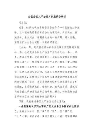 全县全面从严治党工作座谈会讲话