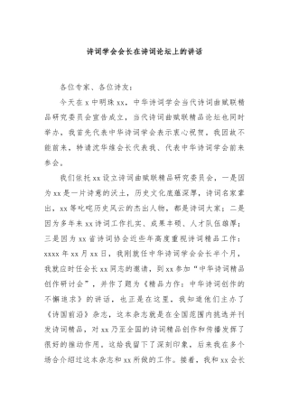 诗词学会会长在诗词论坛上的讲话