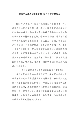 实施更加积极的财政政策 助力经济行稳致远