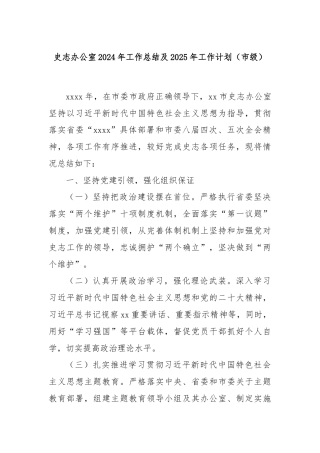 史志办公室2024年工作总结及2025年工作计划（市级）
