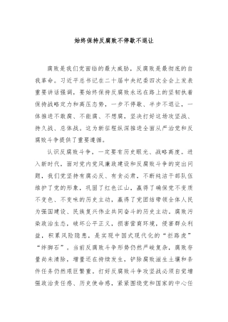始终保持反腐败不停歇不退让