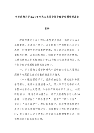 市财政局关于2024年度民主生活会领导班子对照检视发言材料