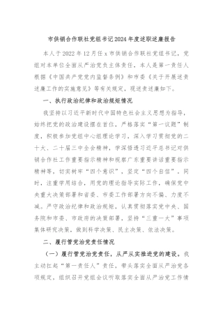 市供销合作联社党组书记2024年度述职述廉报告