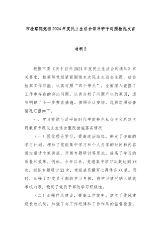 市检察院党组2024年度民主生活会领导班子对照检视发言材料2