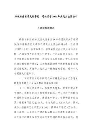 市教育体育局党组书记、局长关于2024年度民主生活会个人对照检视材料