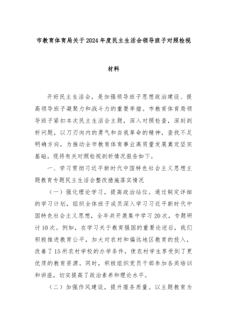 市教育体育局关于2024年度民主生活会领导班子对照检视材料