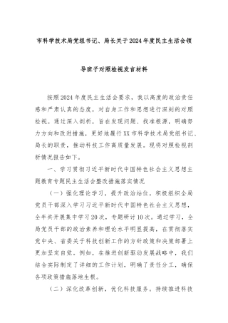 市科学技术局党组书记、局长关于2024年度民主生活会领导班子对照检视发言材料
