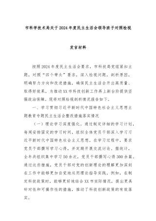 市科学技术局关于2024年度民主生活会领导班子对照检视发言材料