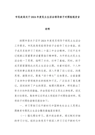 市民政局关于2024年度民主生活会领导班子对照检视发言材料