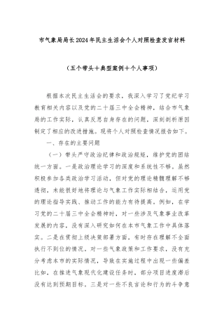 市气象局局长2024年民主生活会个人对照检查发言材料（五个带头＋典型案例＋个人事项）