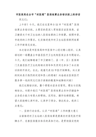 市医保局在全市“村医通”医保结算业务培训班上的讲话