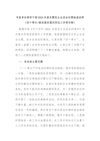 市直单位领导干部2024年度专题民主生活会对照检查材料（四个带头+落实落实意识形态工作责任制）